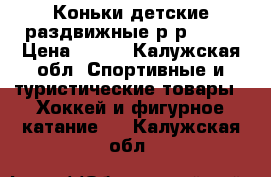 Коньки детские раздвижные р-р30-33 › Цена ­ 600 - Калужская обл. Спортивные и туристические товары » Хоккей и фигурное катание   . Калужская обл.